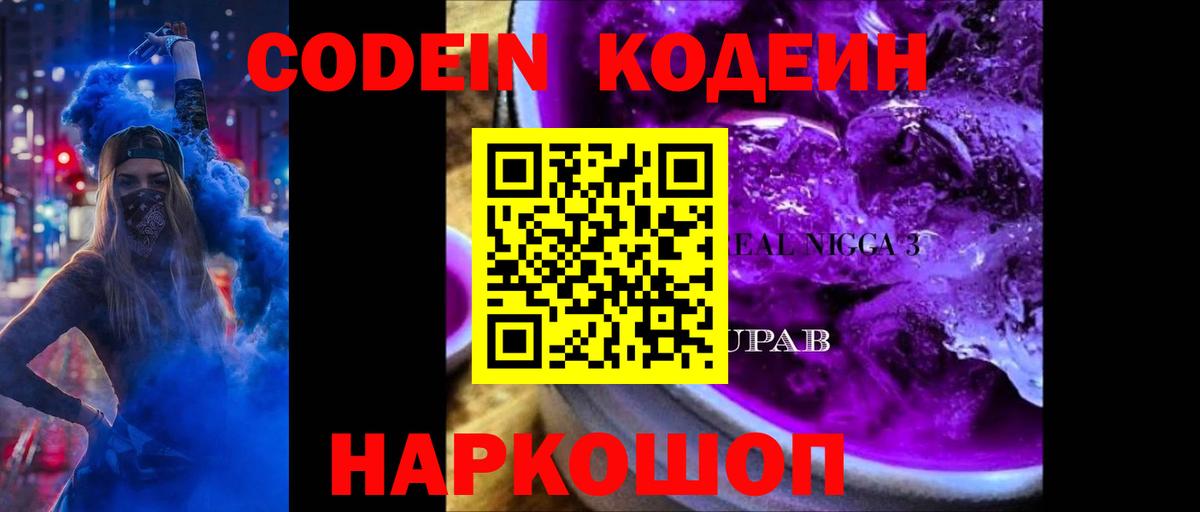 Codein напиток Lean (лин) Вязьма